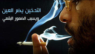 التدخين يضر العين ويسبب الضمور البقعي 