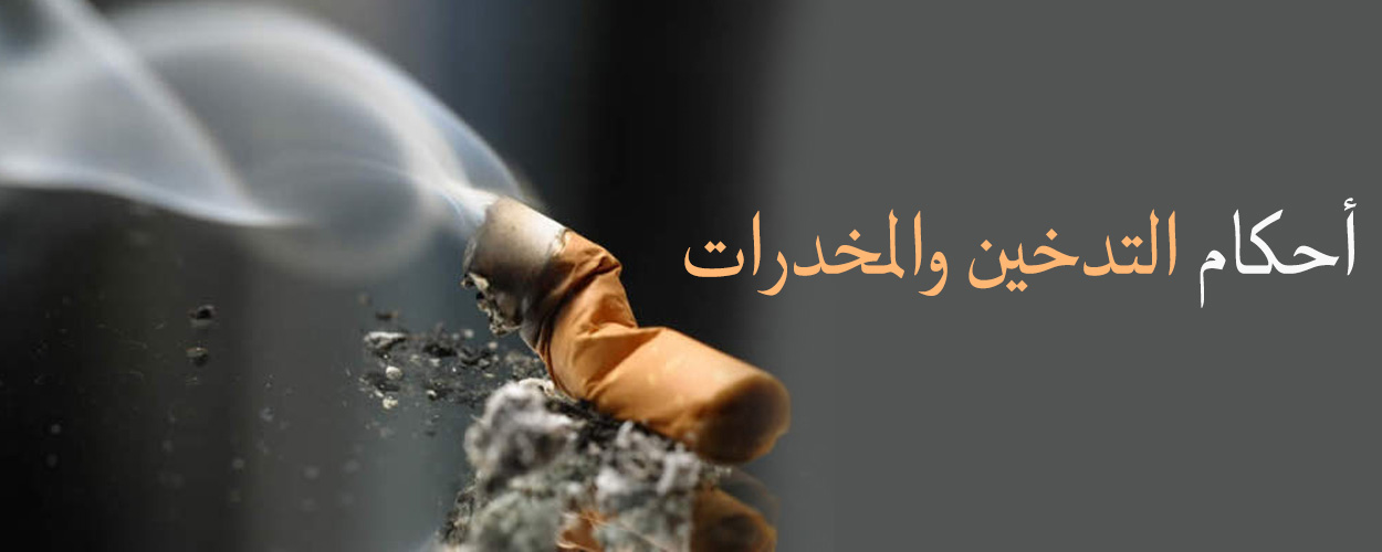 أحكام التدخين والمخدرات 