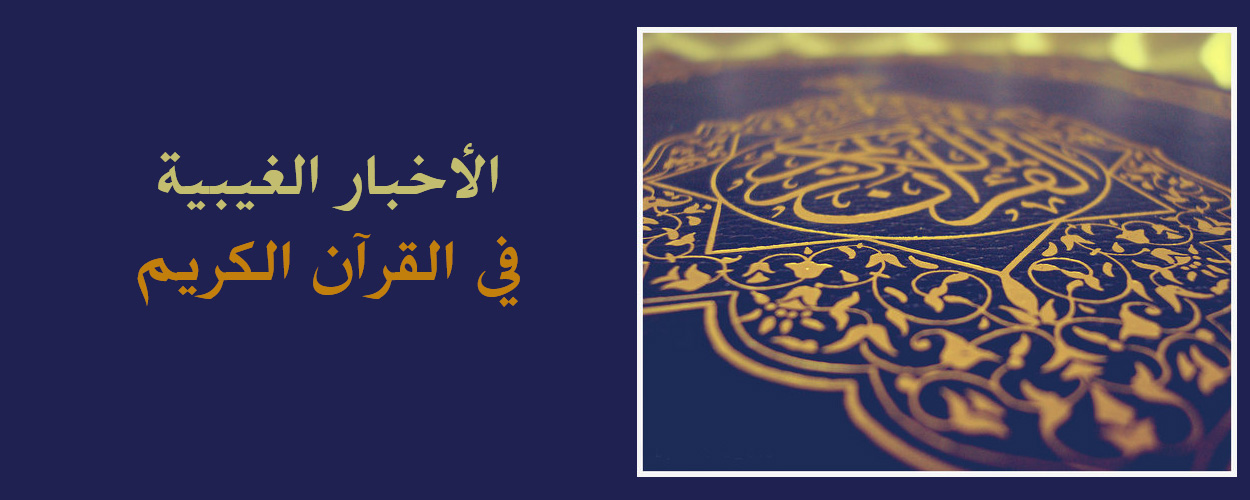 الأخبار الغيبية في القرآن الكريم (1) 